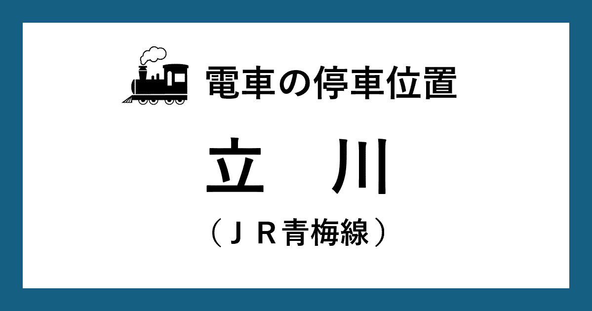 【電車の停車位置】立川駅：ＪＲ青梅線１・２番線ホーム