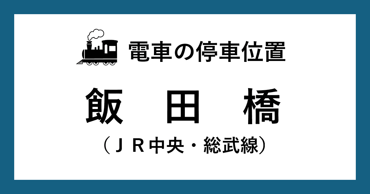 【電車の停車位置】飯田橋駅：ＪＲ中央・総武線ホーム