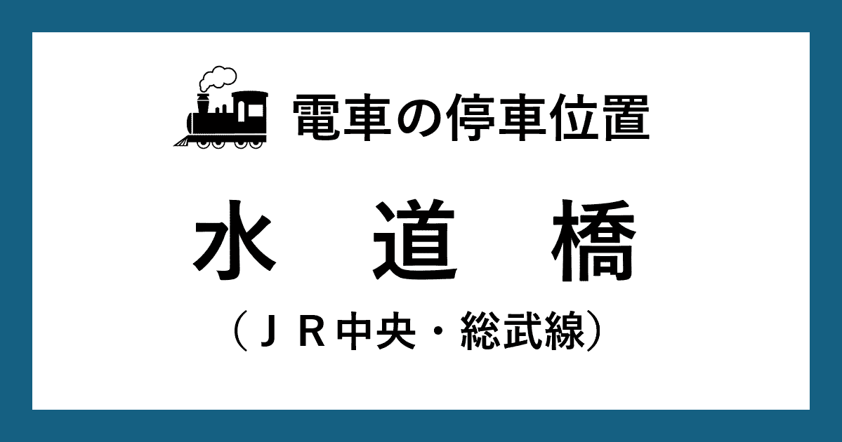 【電車の停車位置】水道橋駅：ＪＲ中央・総武線ホーム