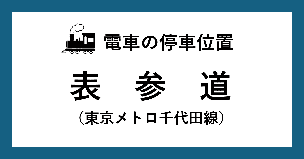表参道駅:千代田線ホームの階段・エスカレーター・エレベーターに近い停車位置(乗車位置)