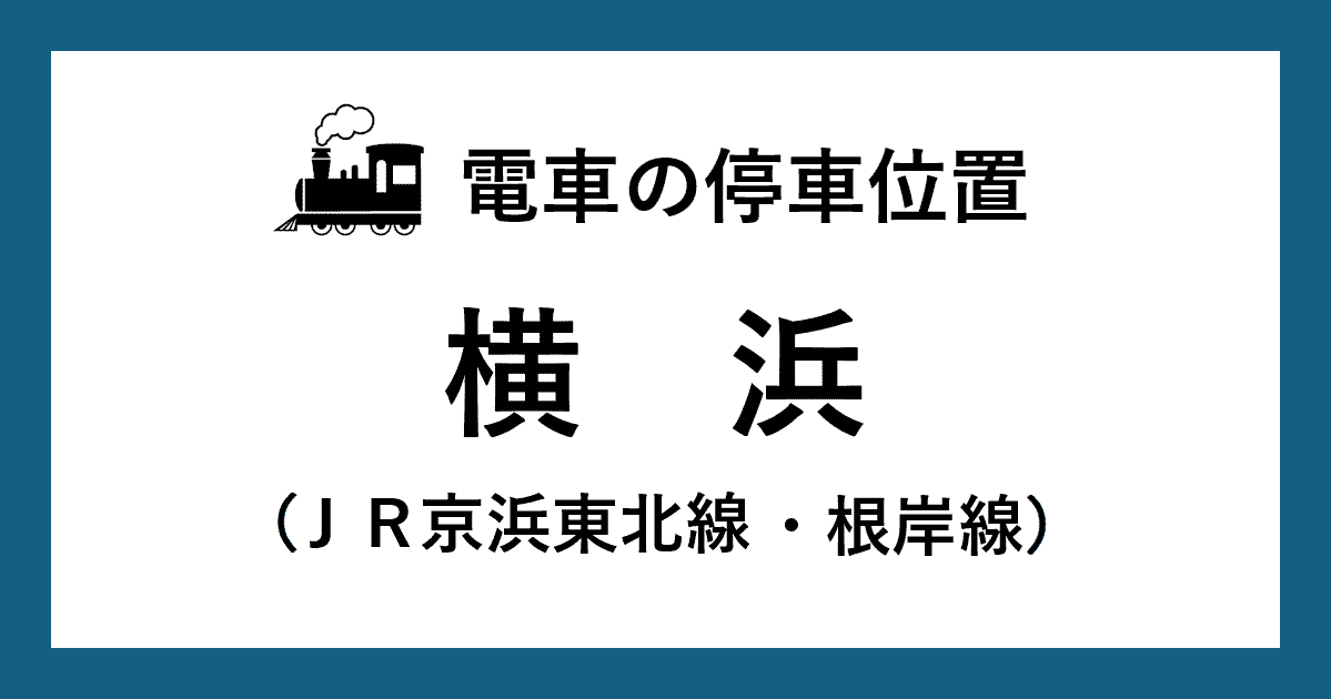 【電車の停車位置】横浜駅：ＪＲ京浜東北線・根岸線ホーム