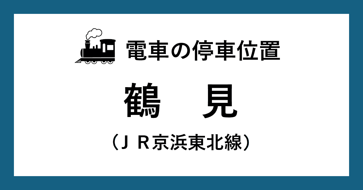 【電車の停車位置】鶴見駅：ＪＲ京浜東北線ホーム