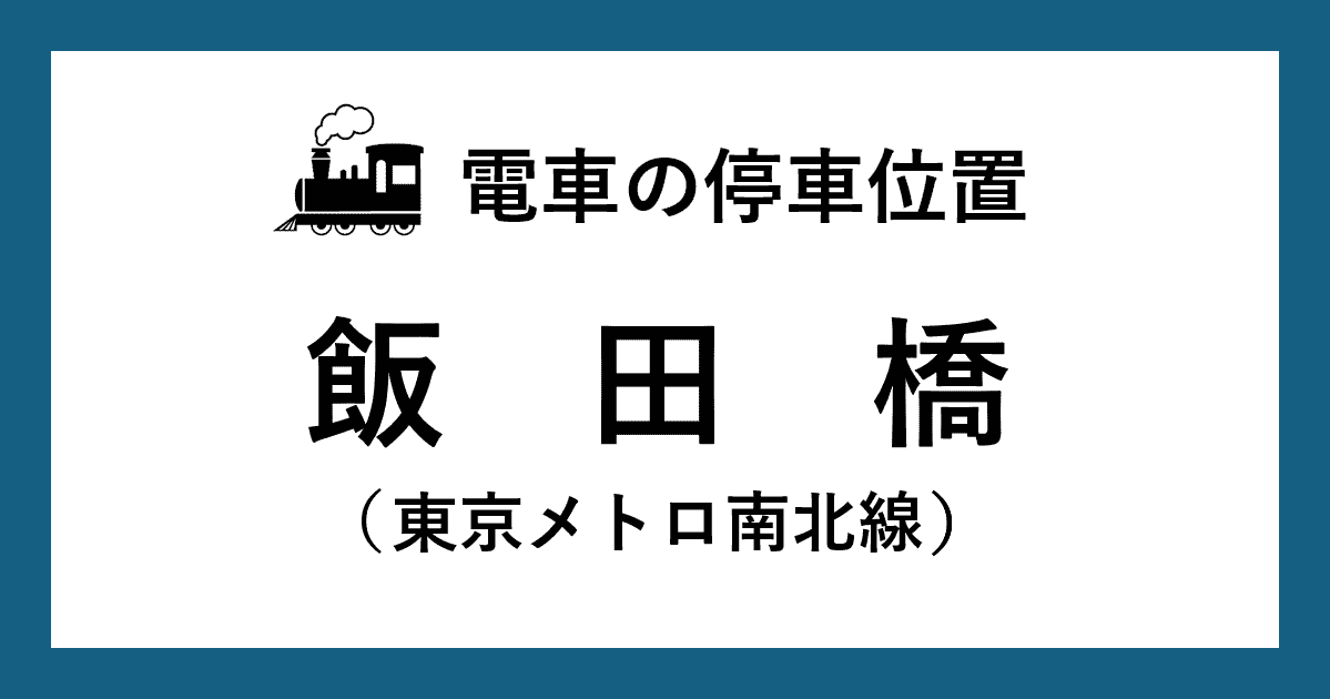 【電車の停車位置】飯田橋駅：ＪＲ中央・総武線ホーム