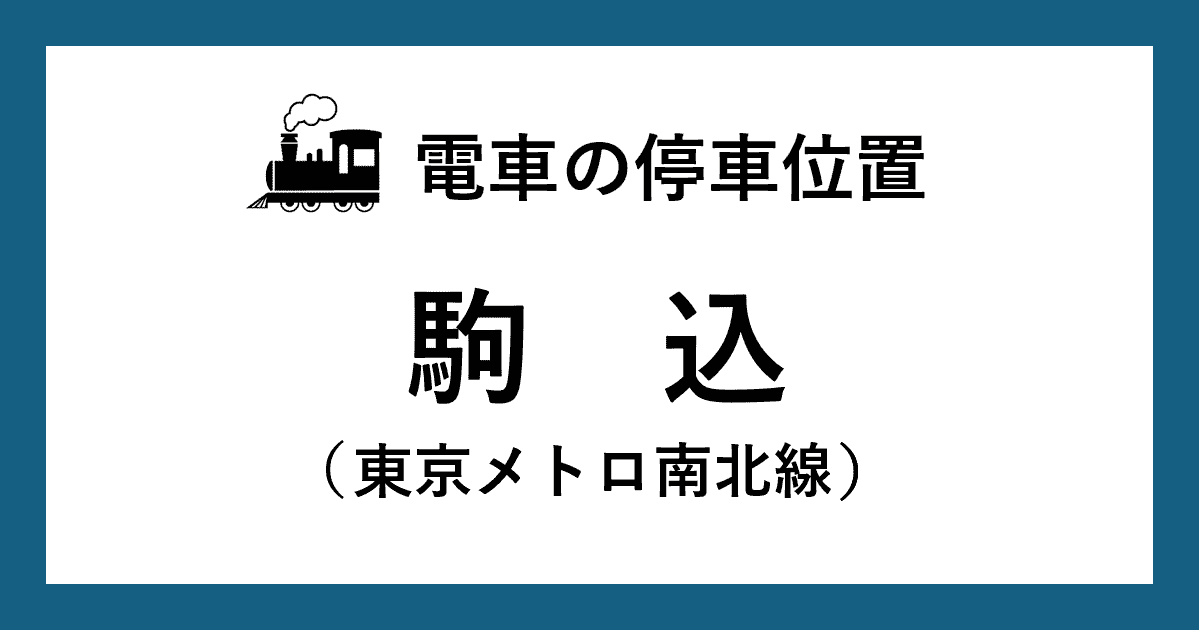 【電車の停車位置】駒込駅：南北線ホーム