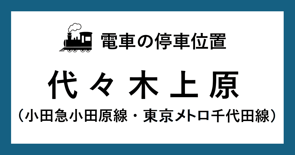 【電車の停車位置】代々木上原駅千代田線・小田急線ホーム