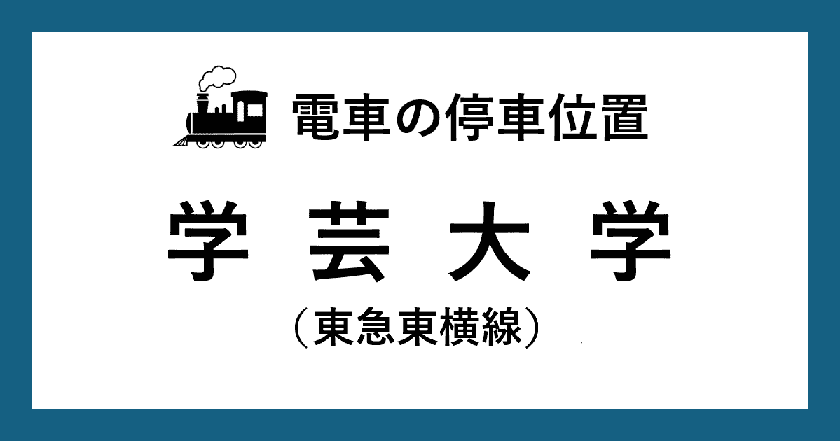 【電車の停車位置】学芸大学駅：東急東横線ホーム