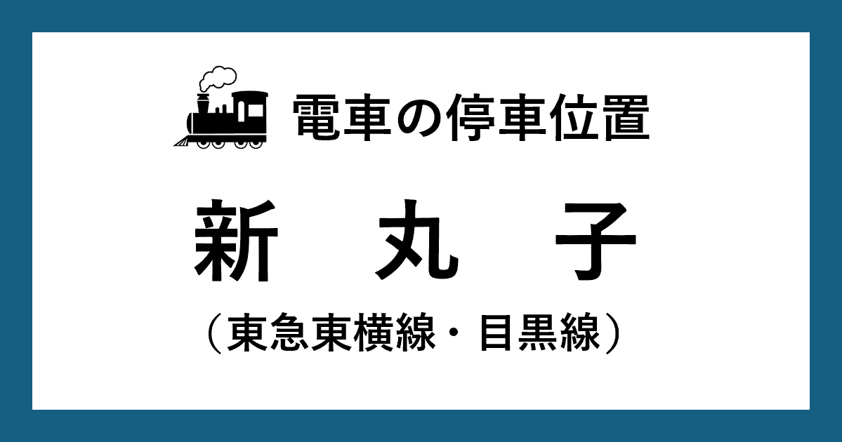 【電車の停車位置】新丸子駅：東急東横線・目黒線ホーム