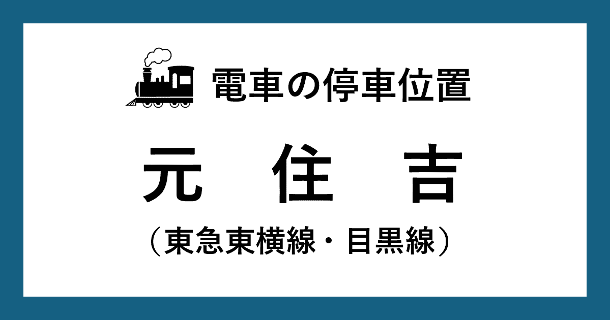 【電車の停車位置】元住吉駅：東急東横線・目黒線ホーム