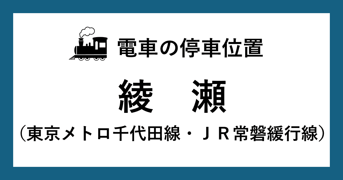 【電車の停車位置】綾瀬駅：千代田線・ＪＲ常磐線ホーム