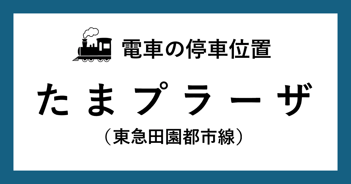 【電車の停車位置】たまプラーザ駅：東急田園都市線ホーム