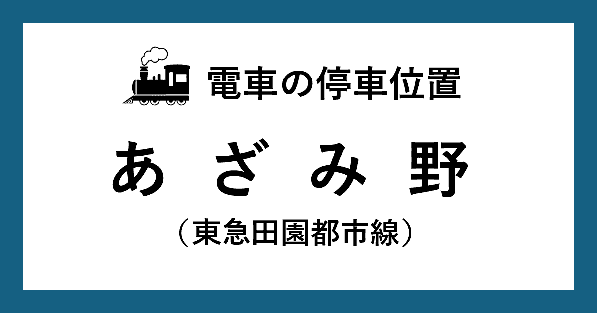 【電車の停車位置】あざみ野駅：東急田園都市線ホーム