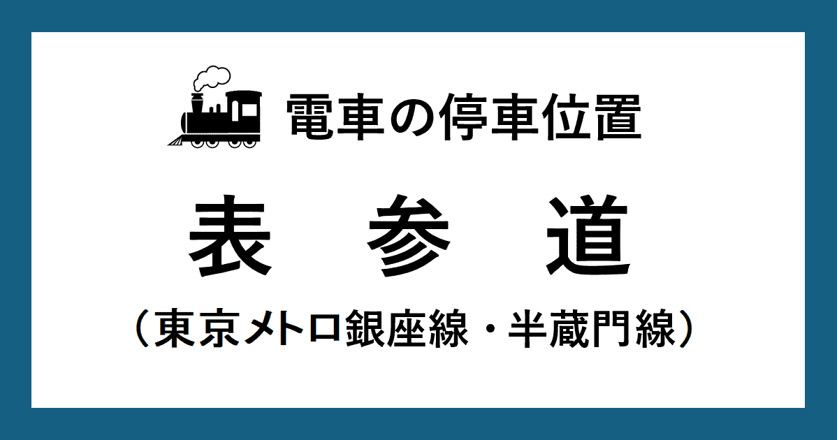 表参道駅：半蔵門線・銀座線ホームの階段・エスカレーター・エレベーターに近い乗車位置（号車とドアの位置）
