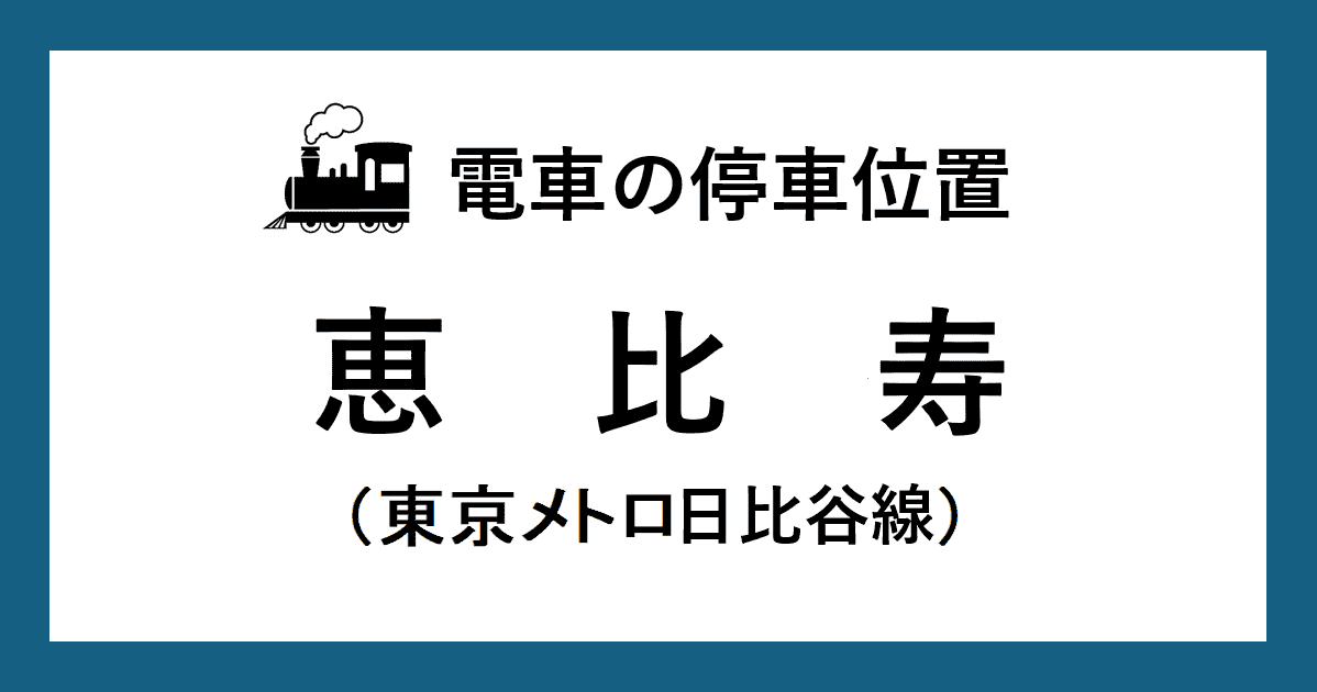 【電車の停車位置】恵比寿駅：日比谷線ホーム