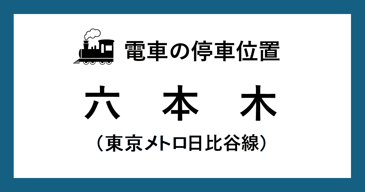 【電車の停車位置】六本木駅：日比谷線ホーム