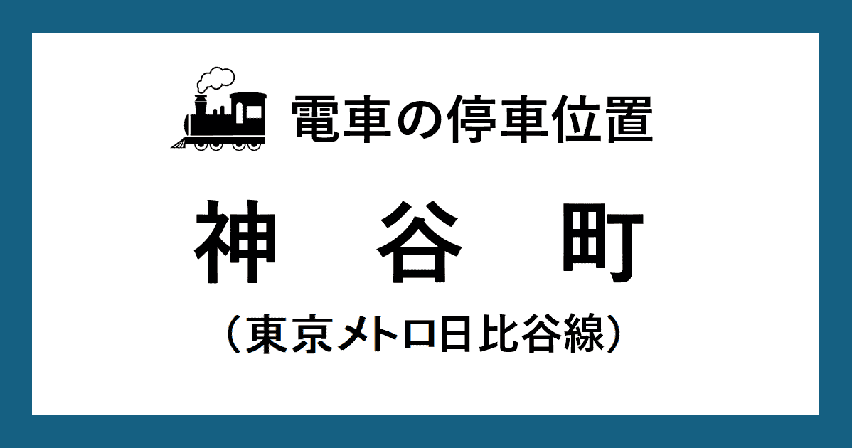 【電車の停車位置】神谷町駅：日比谷線ホーム