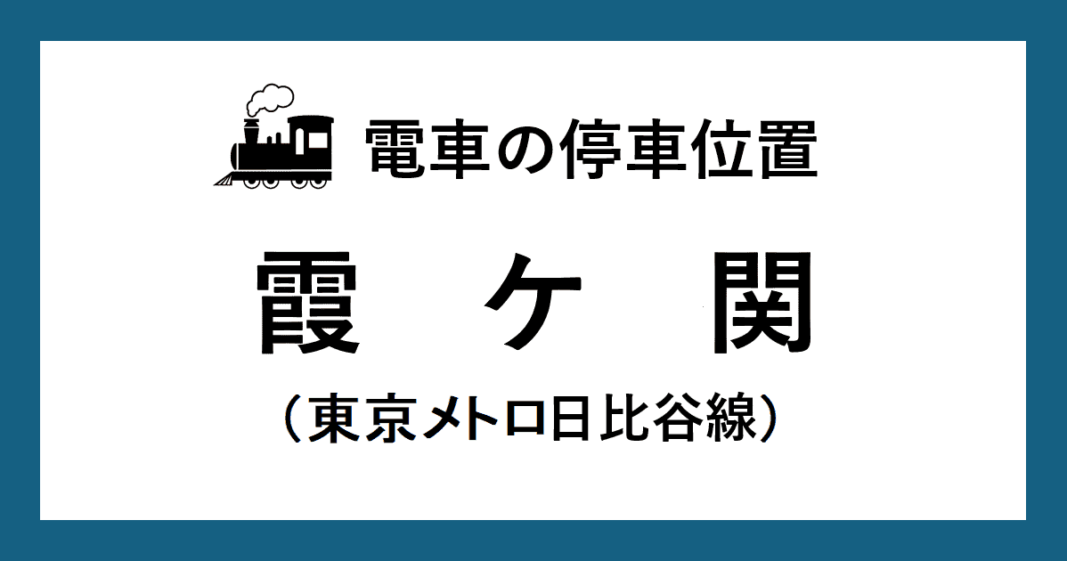 【電車の停車位置】霞ケ関駅:日比谷線ホーム