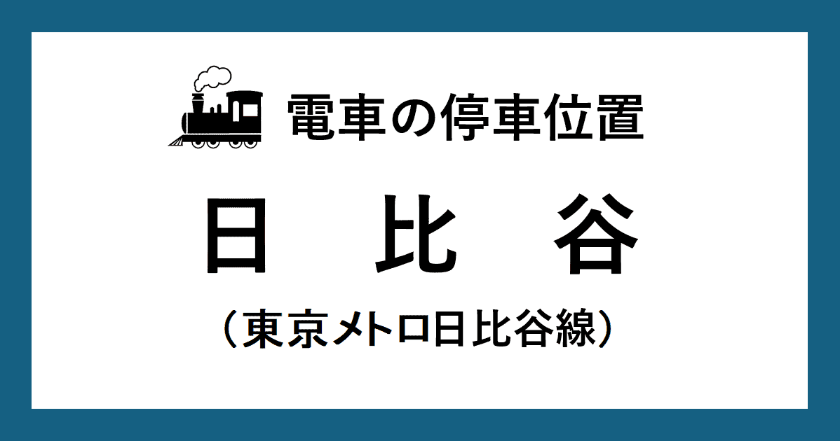 【電車の停車位置】日比谷駅：日比谷線ホーム