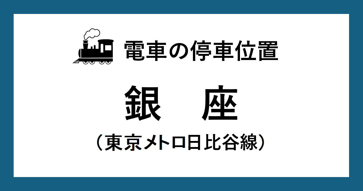 【電車の停車位置】銀座駅：日比谷線ホーム