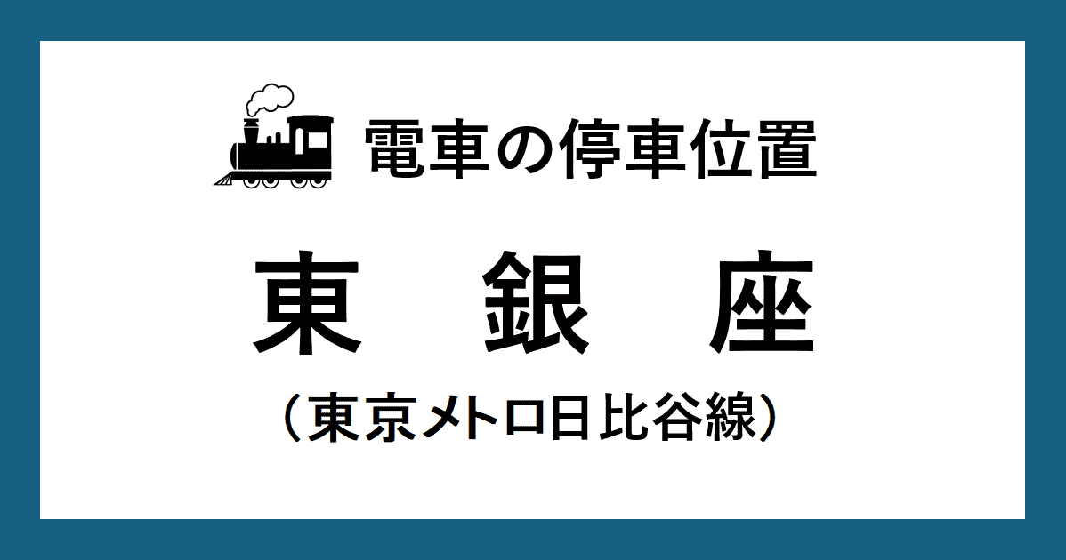 【電車の停車位置】東銀座駅：日比谷線ホーム