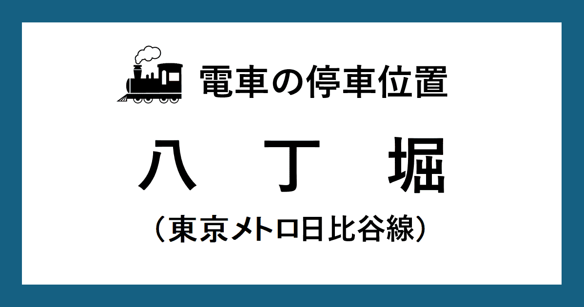 【電車の停車位置】八丁堀駅：日比谷線ホーム