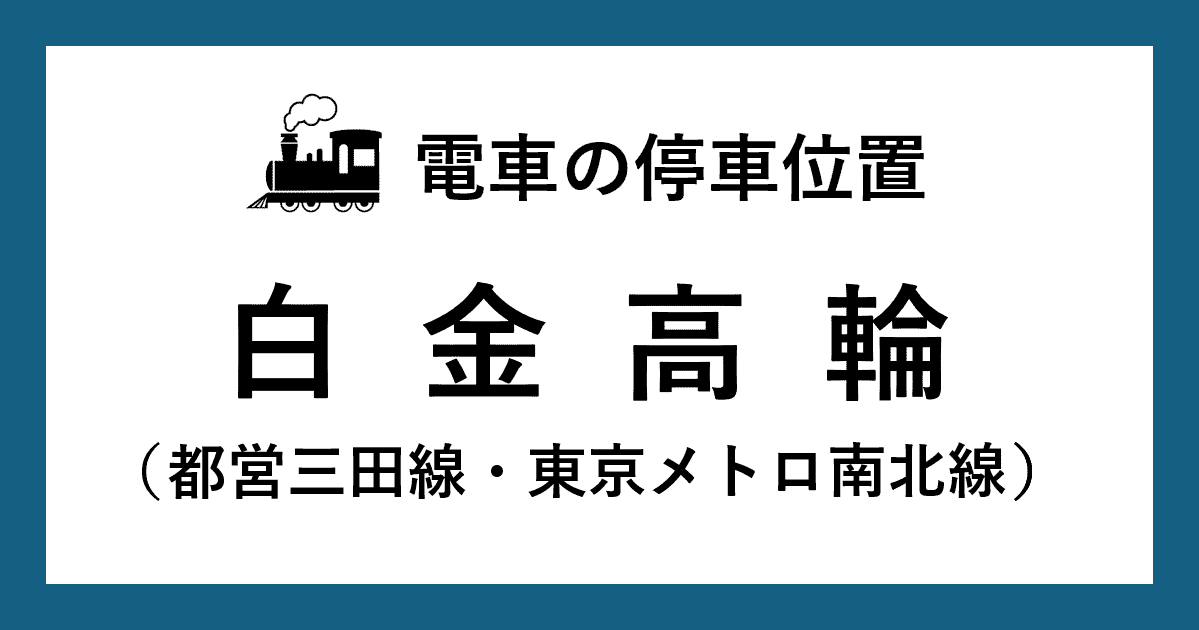 【電車の停車位置】白金高輪駅：三田線・南北線ホーム