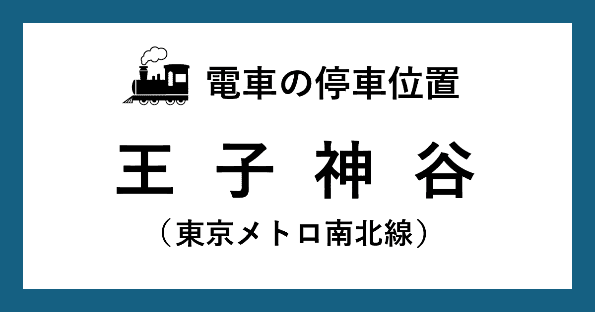 【電車の停車位置】王子神谷駅：南北線ホーム