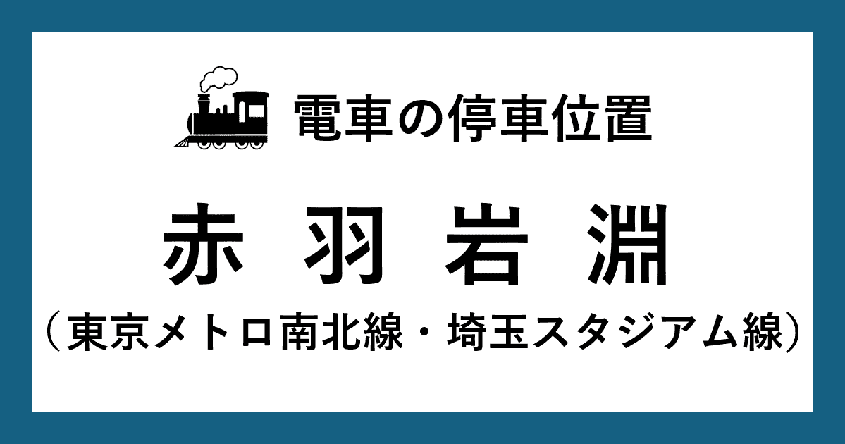 【電車の停車位置】赤羽岩淵駅：南北線・埼玉スタジアム線ホーム
