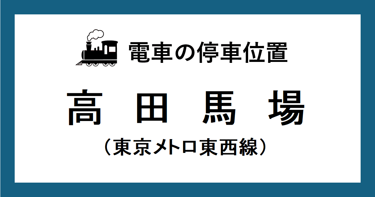 高田馬場駅：東西線ホームの階段・エスカレーター・エレベーターに近い停車位置（乗車位置）
