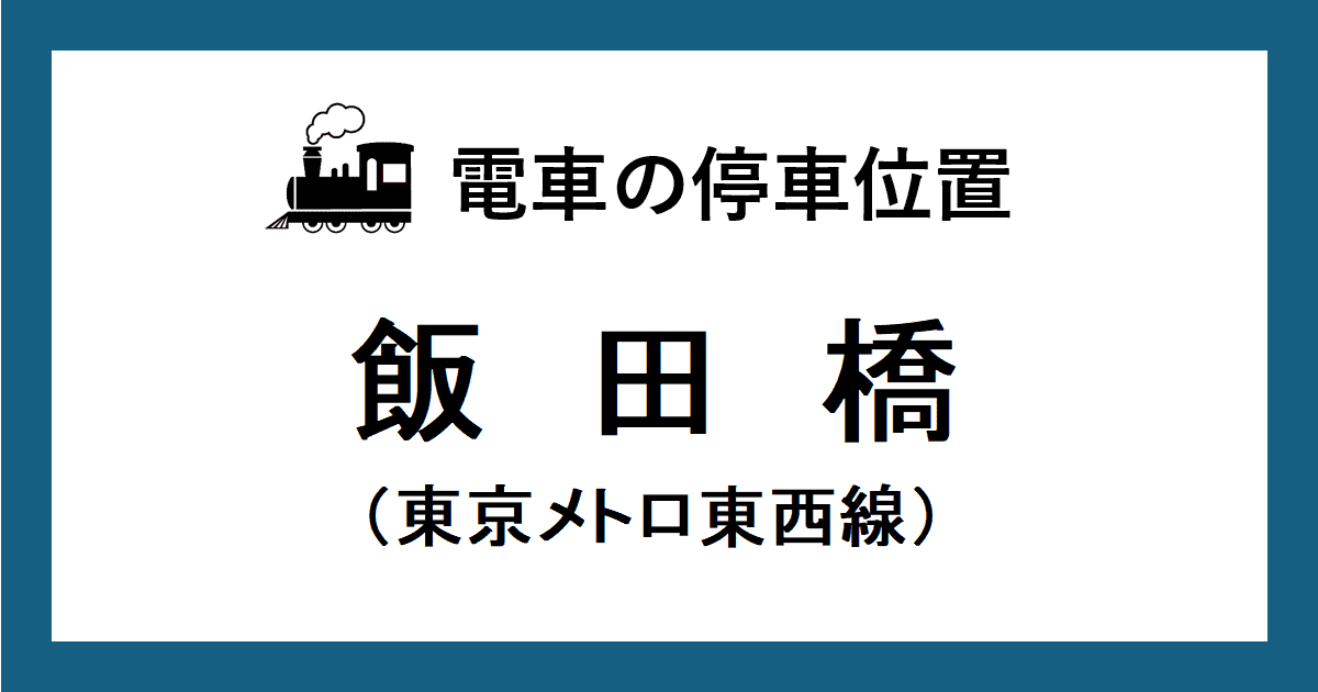 飯田橋駅：東西線ホームの階段・エスカレーター・エレベーターに近い停車位置（乗車位置）
