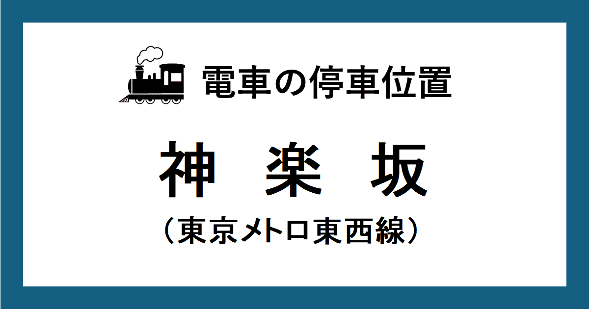 神楽坂駅：東西線ホームの階段・エスカレーター・エレベーターに近い乗車位置（号車とドアの位置）