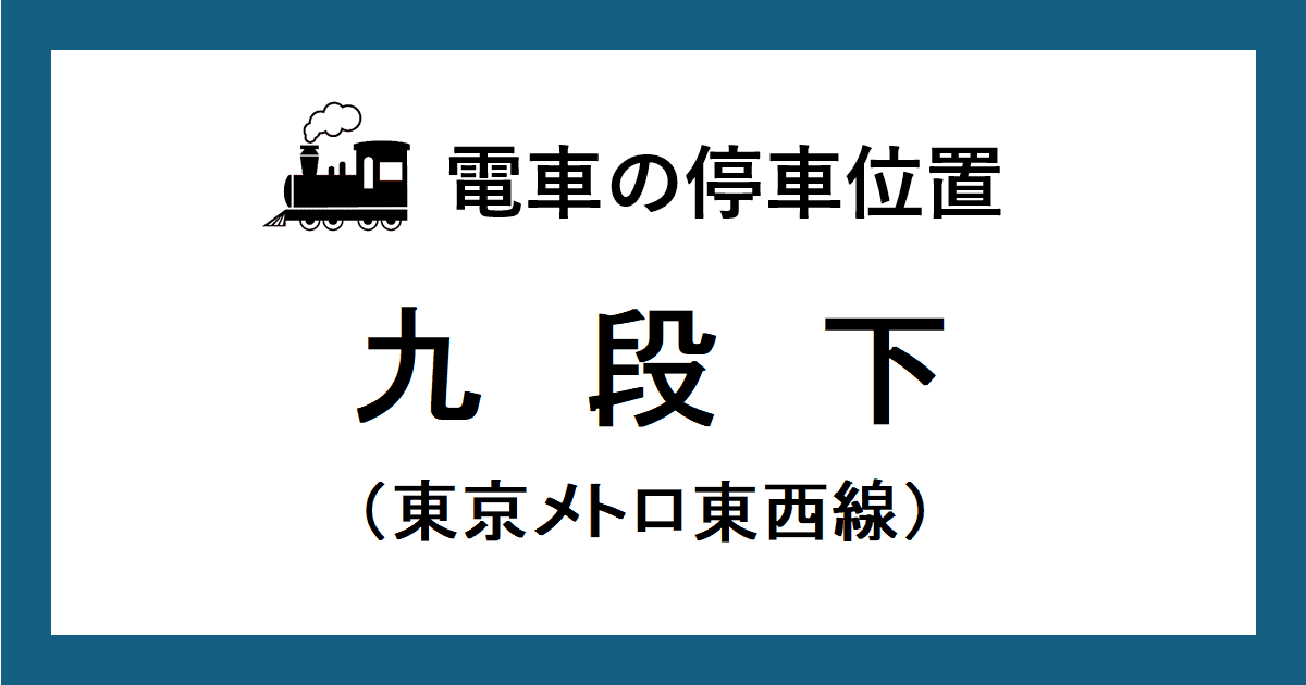 九段下駅：東西線ホームの階段・エスカレーター・エレベーターに近い停車位置（乗車位置）