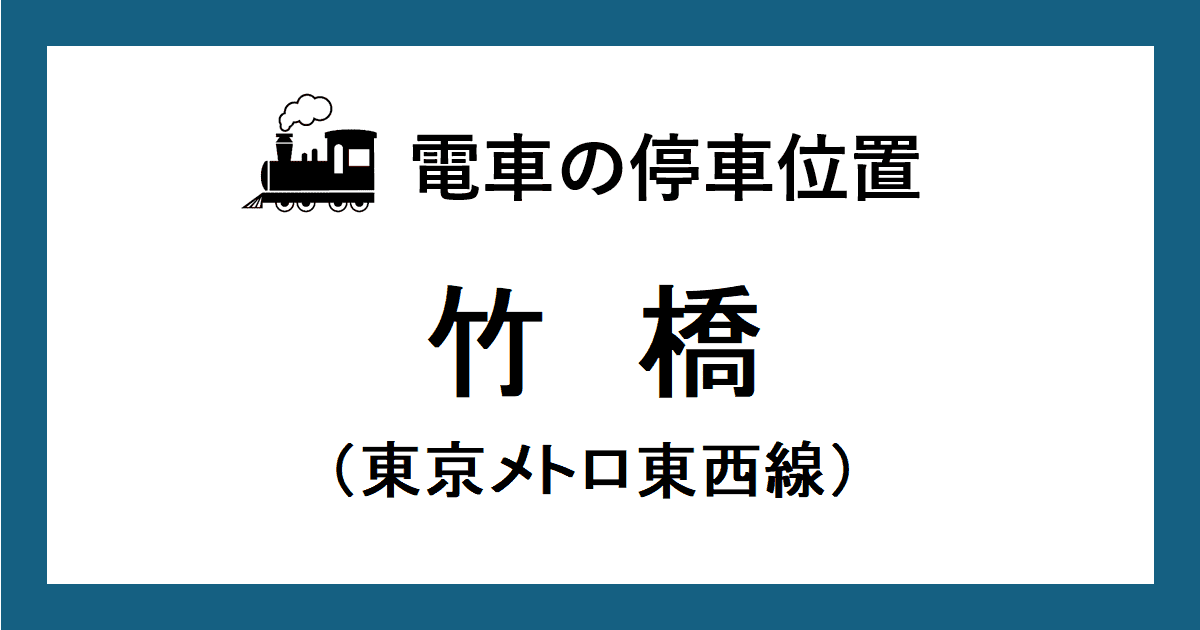 竹橋駅：東西線ホームの階段・エスカレーター・エレベーターに近い停車位置（乗車位置）