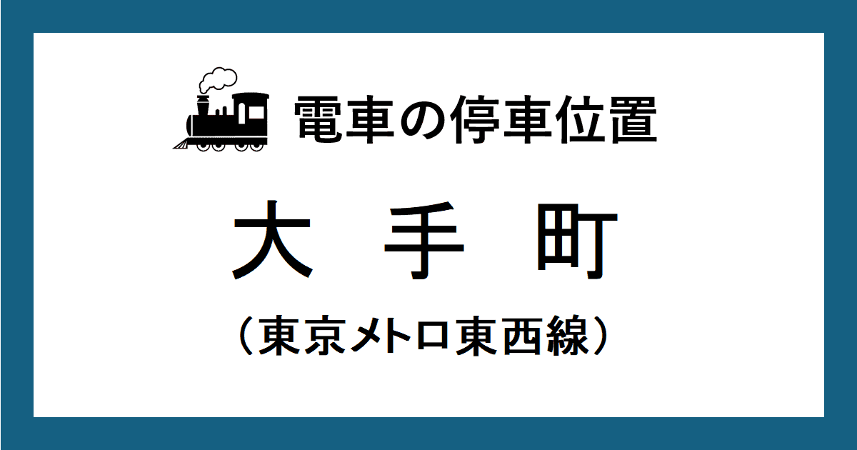 大手町駅：東西線ホームの階段・エスカレーター・エレベーターに近い乗車位置（号車とドアの位置）