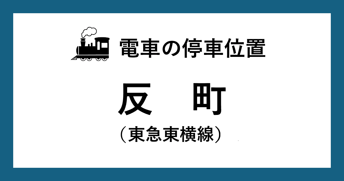 【電車の停車位置】反町駅：東急東横線ホーム
