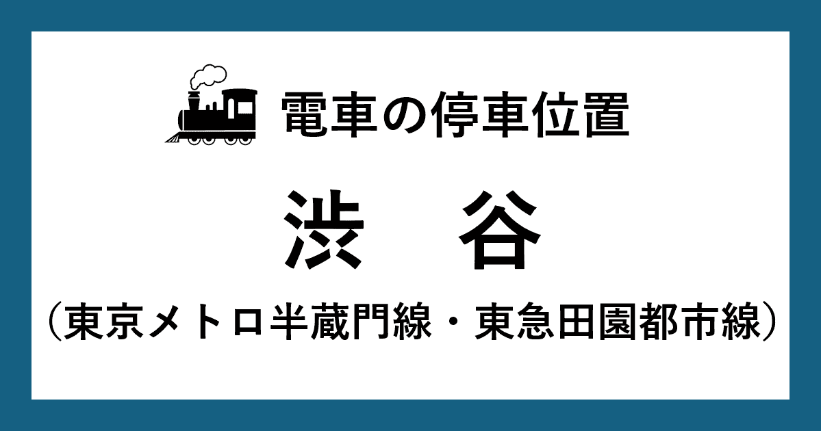 渋谷駅:半蔵門線・田園都市線ホームの階段・エスカレーター・エレベーターに近い乗車位置(号車とドアの位置)