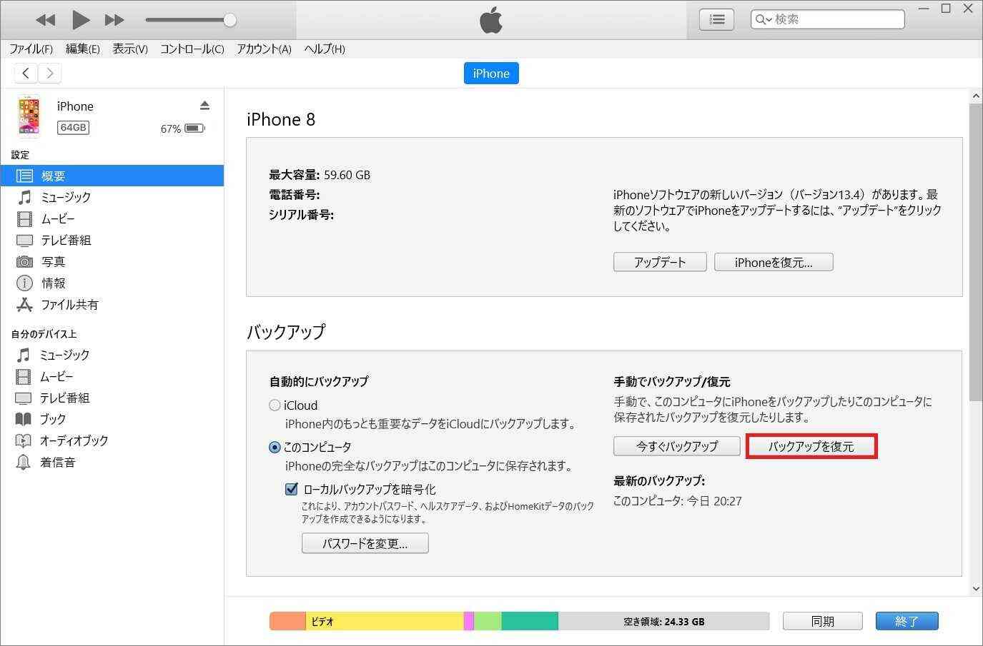 Windows10 Itunesでiphone Ipadのデータをバックアップする方法