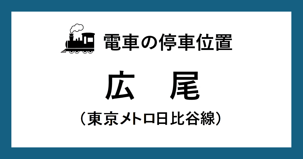 【電車の停車位置】広尾駅：日比谷線ホーム