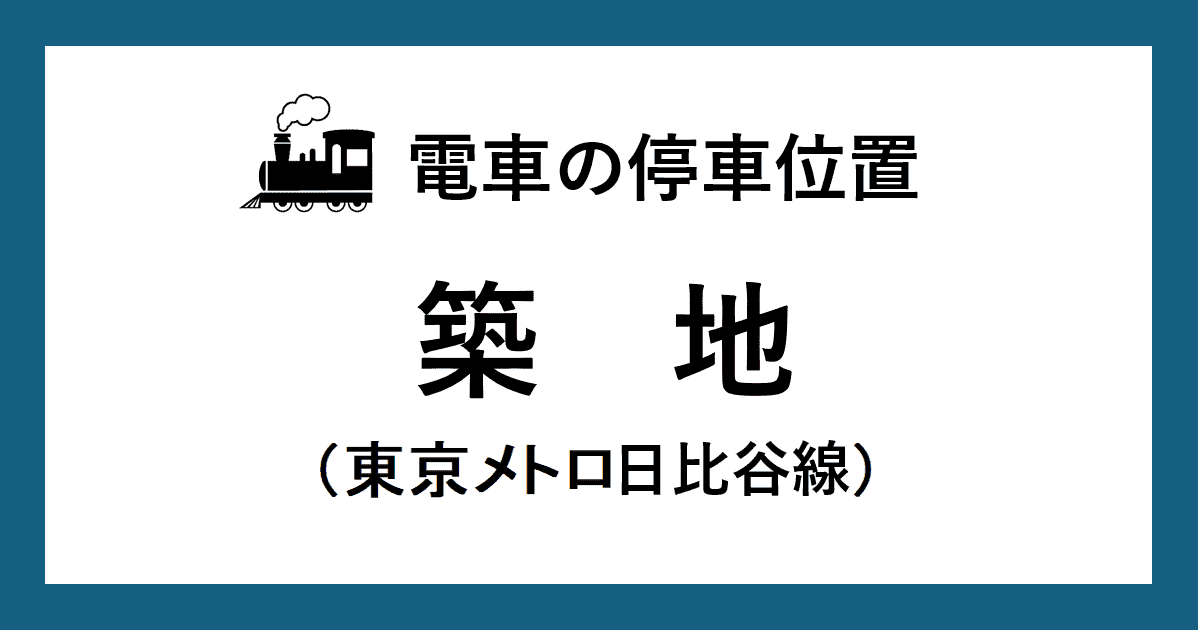 【電車の停車位置】築地駅：日比谷線ホーム