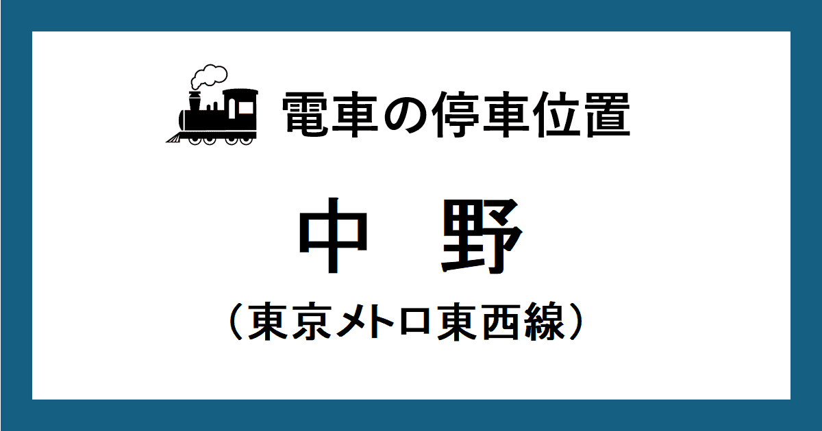 中野駅:東京メトロ東西線ホームの階段・エスカレーターに近い号車とドアの位置