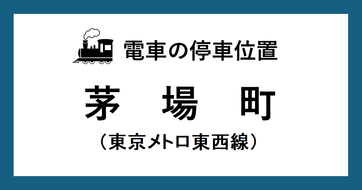 【電車の停車位置】茅場町駅:東西線3・4番線ホーム