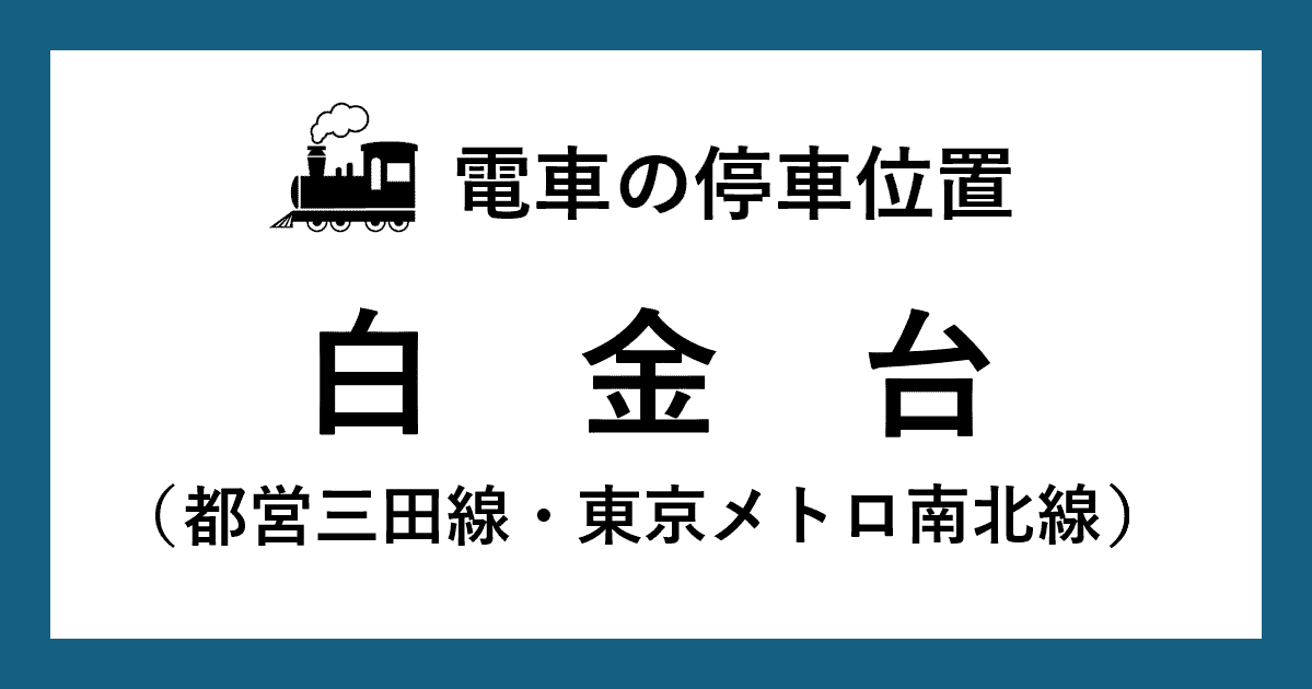 【電車の停車位置】白金台駅：三田線・南北線ホーム