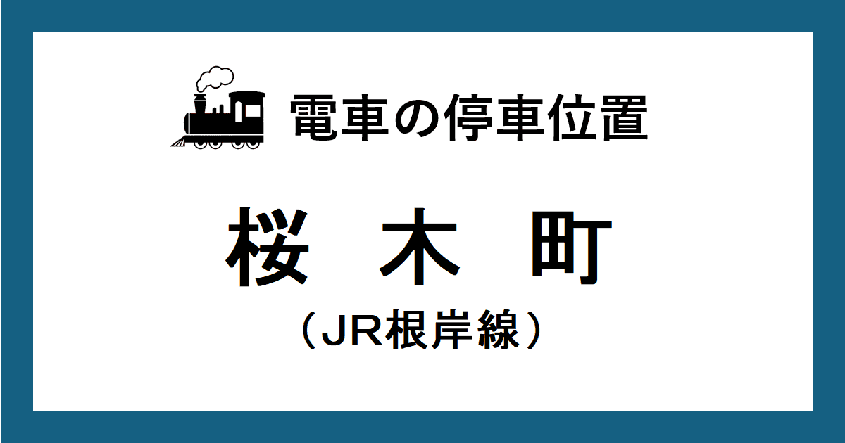 ＪＲ桜木町駅：根岸線ホームの階段・エスカレーター・エレベーターに近い停車位置（乗車位置）