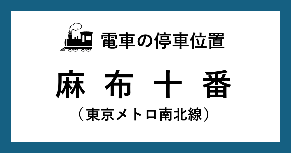 【電車の停車位置】麻布十番駅：南北線ホーム