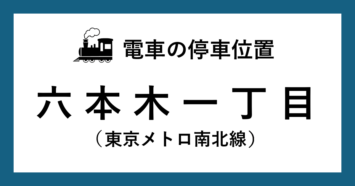 【電車の停車位置】六本木一丁目駅：南北線ホーム