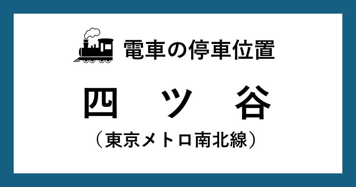 【電車の停車位置】四ツ谷駅：南北線ホーム
