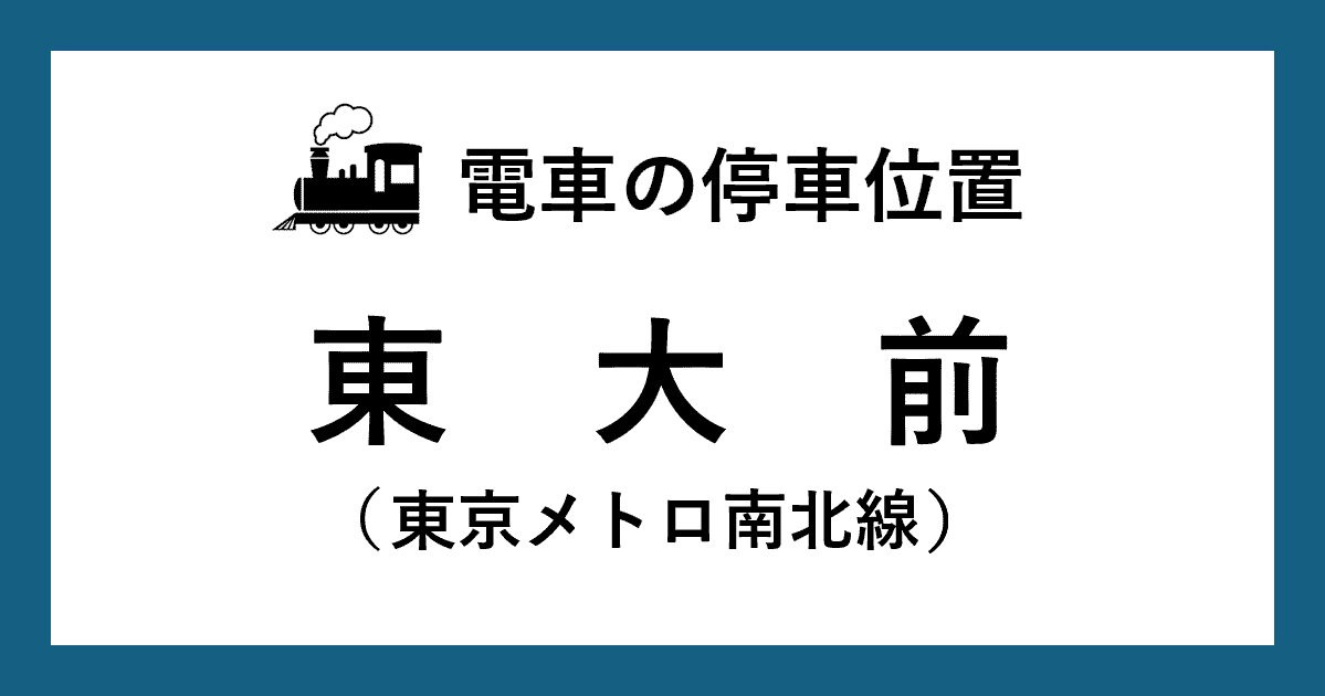 【電車の停車位置】東大前駅：南北線ホーム