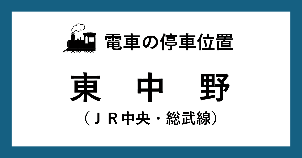 【電車の停車位置】東中野駅：中央・総武線ホーム