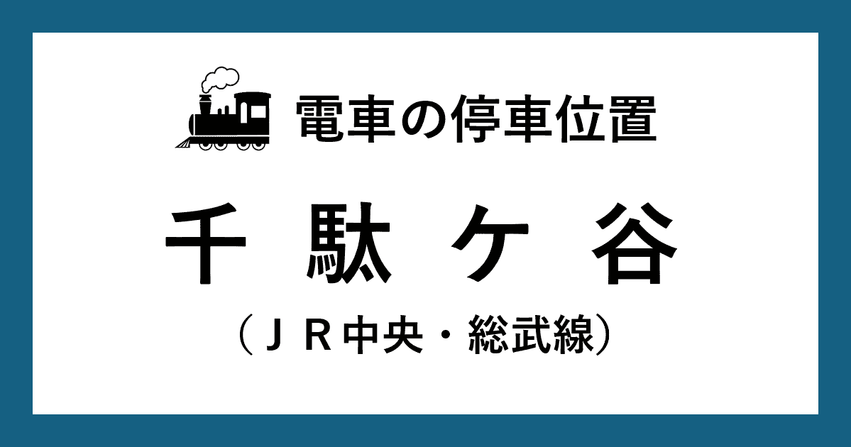 【電車の停車位置】千駄ケ谷駅：中央・総武線ホーム