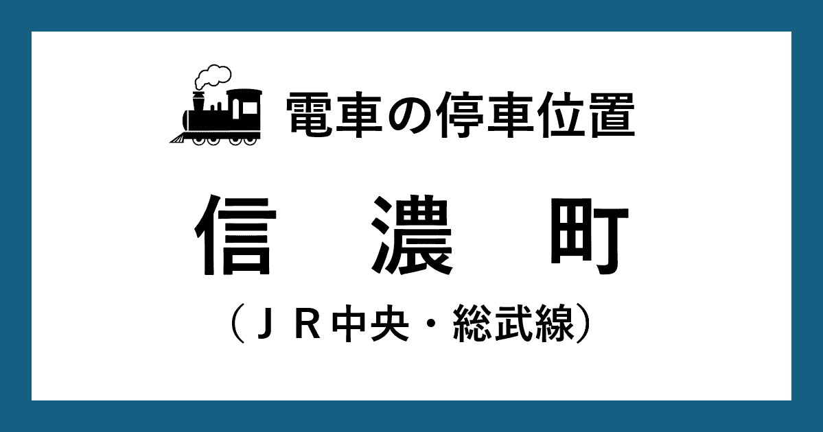 【電車の停車位置】信濃町駅：中央・総武線ホーム