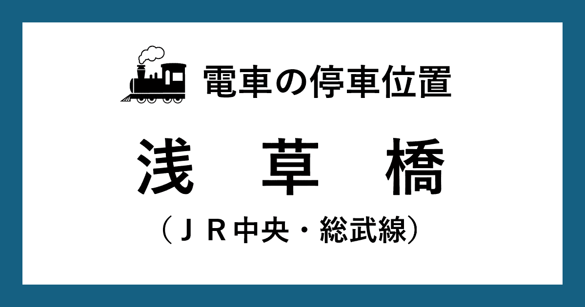 【電車の停車位置】浅草橋駅：中央・総武線ホーム